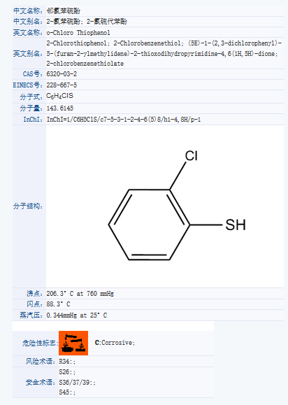 2-氯苯硫酚.png