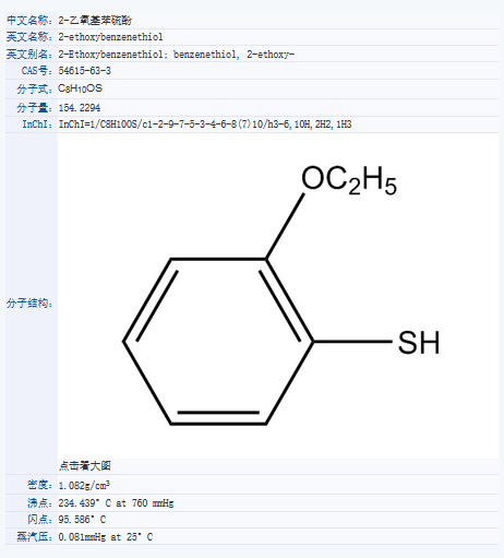 2-乙氧基苯硫酚.png