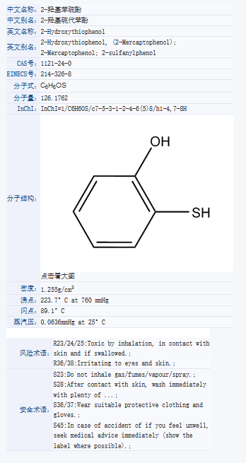 2-羟基苯硫酚.png