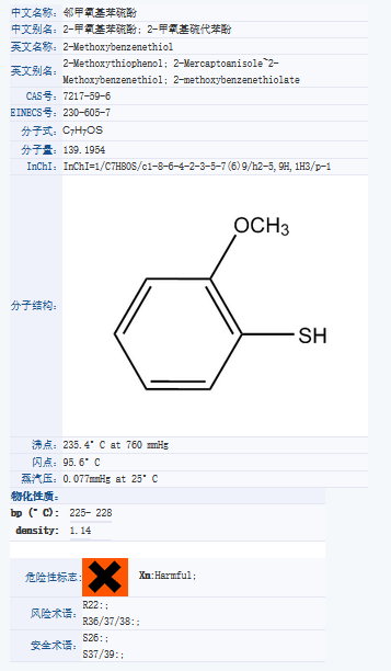 2-甲氧基苯硫酚.png