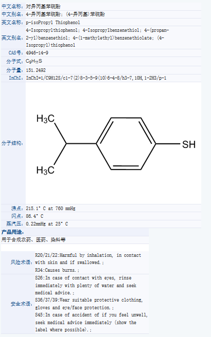 4-异丙基苯硫酚.png