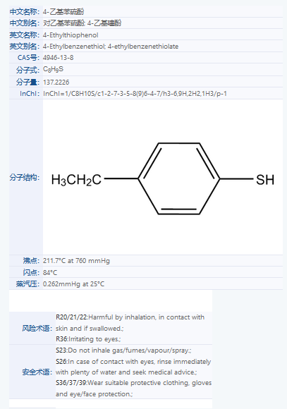 4-乙基苯硫酚.png