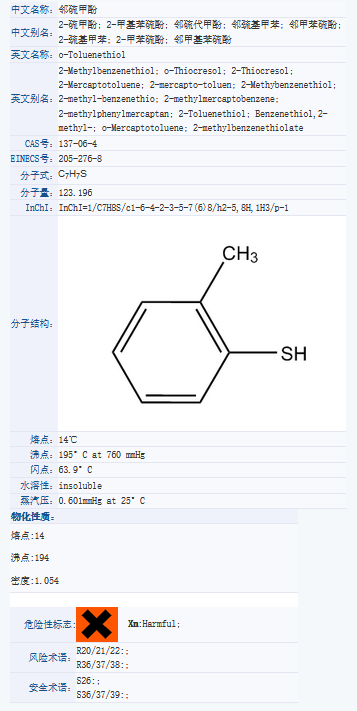 2-甲基苯硫酚.png