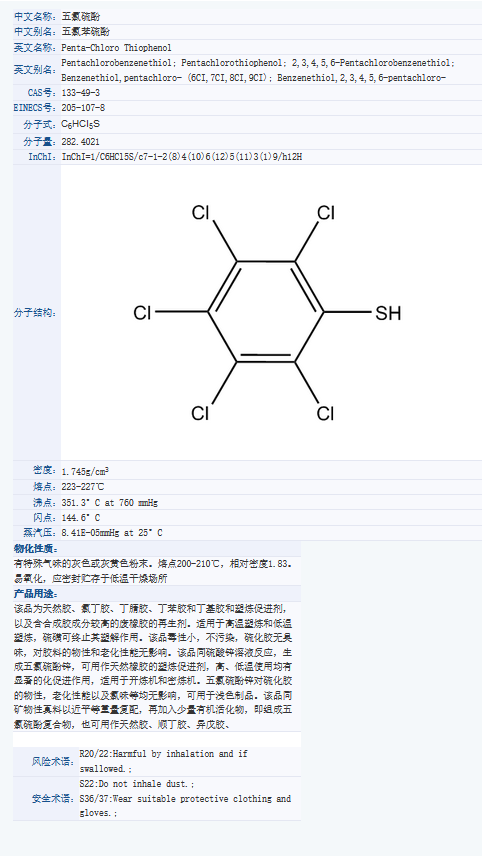 五氯苯硫酚.png