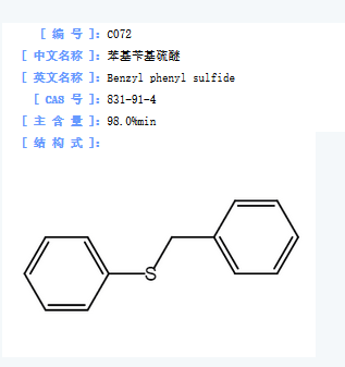 苯基苄基硫醚.png