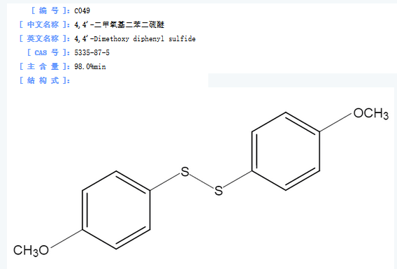 4,4'-二甲氧基二苯二硫醚.png