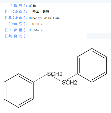 二苄基二硫醚.png