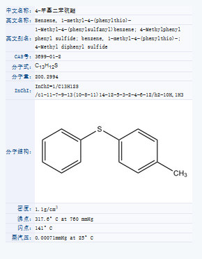 4-甲基二苯硫醚.png