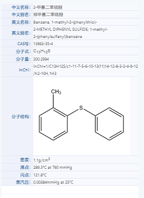 2-甲基二苯硫醚.png