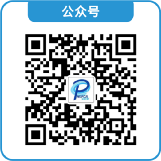 1789373690704790.png HKPCA Show_Wechat 公众号.png